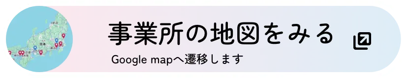 事業所マップへ（Google mapへ遷移）
