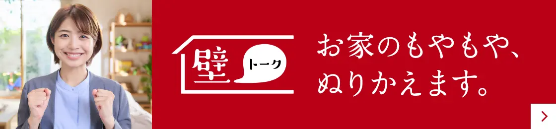 壁トーク【お家のもやもや、ぬりかえます。】｜ジャパンホームワンド・レボティメットホーム｜大切な住まいに、安心の塗装工事を。