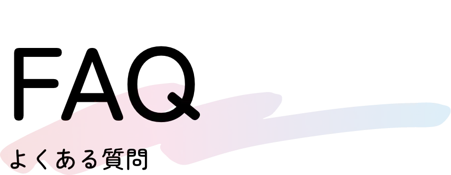 FAQ よくある質問