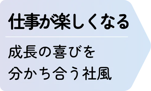 仕事が楽しくなる 成長の喜びを分かち合う社風