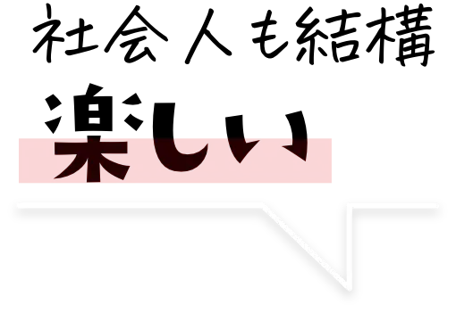 社会人も結構楽しい