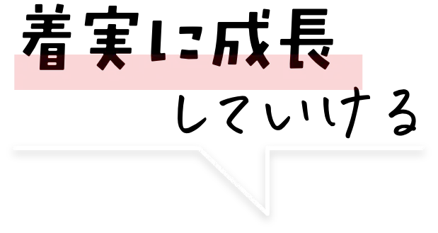 着実に成長していける