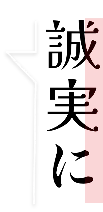 誠実に