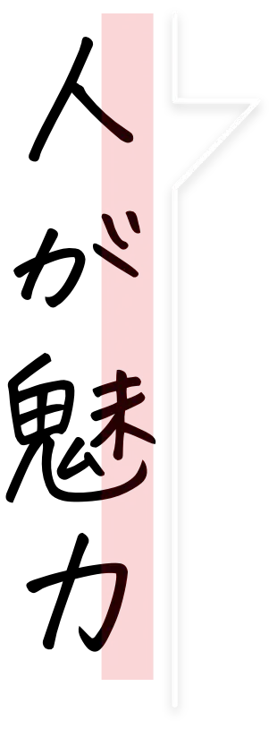 人が魅力