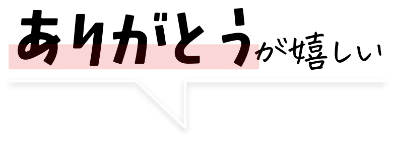 ありがとうが嬉しい