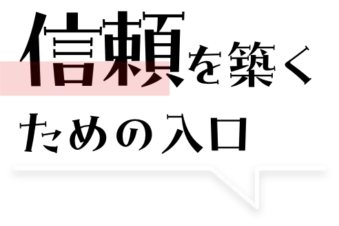 信頼を築くための入口