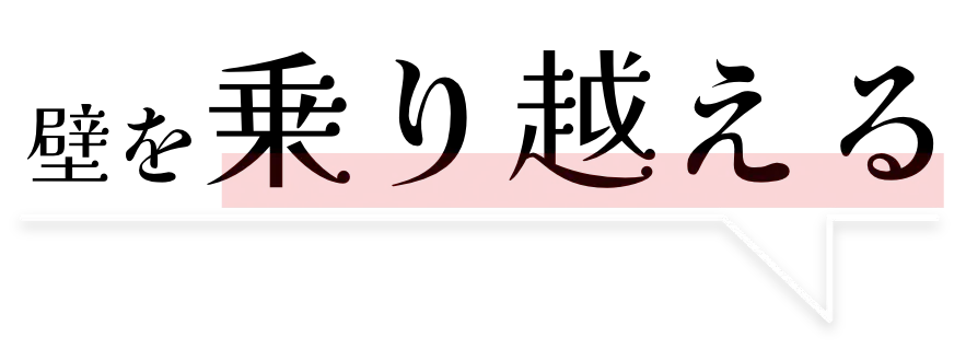 壁を乗り越える