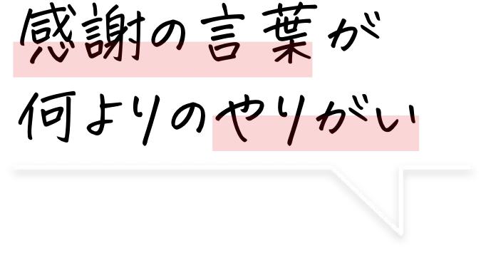 感謝の言葉が何よりのやりがい