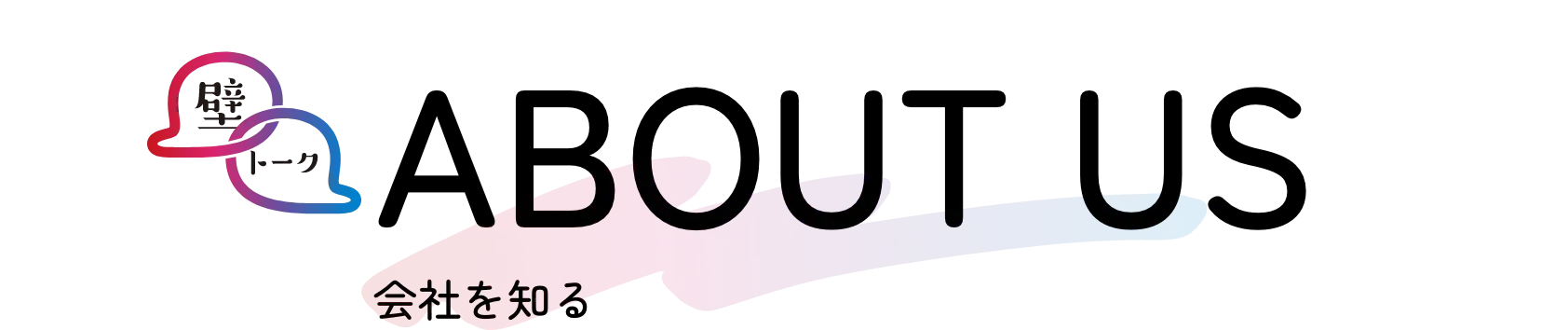 ABOUT US - 会社を知る