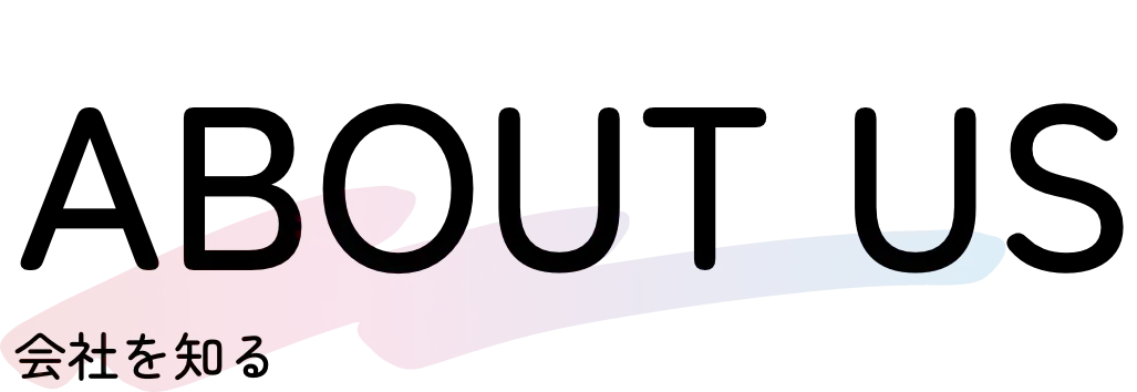 会社を知る　ABOUT US