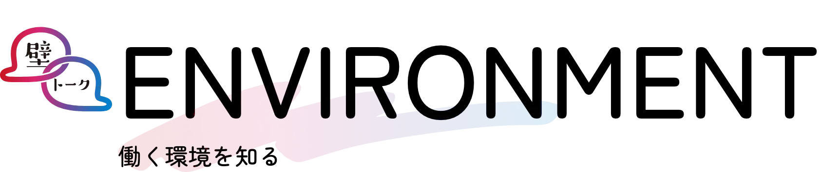 ENVIRONMENT - 働く環境を知る