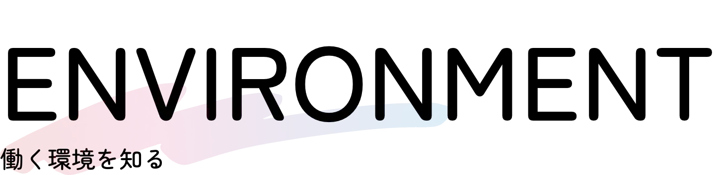 働く環境を知る