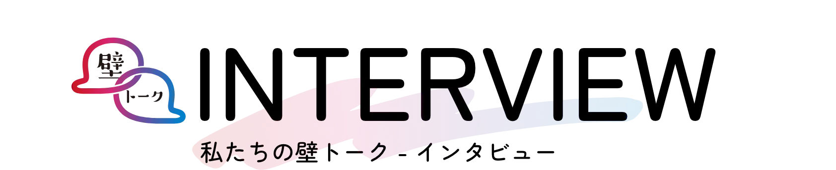私たちの壁トーク - インタビュー