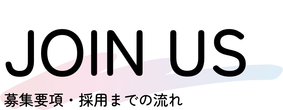 募集要項・採用までの流れ