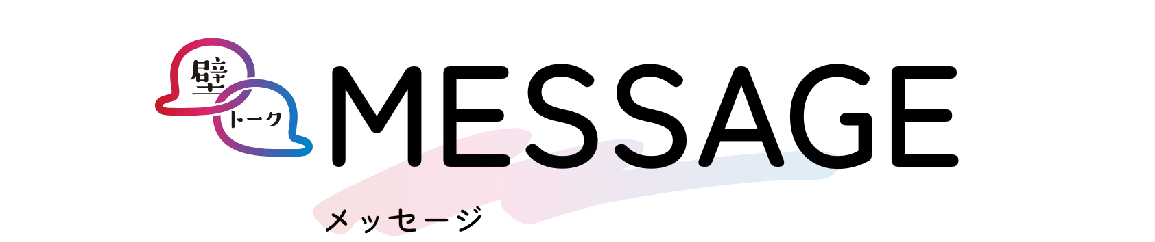 MESSAGE - メッセージ