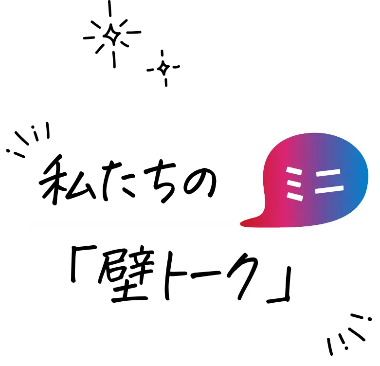 私たちの ミニ　壁トーク