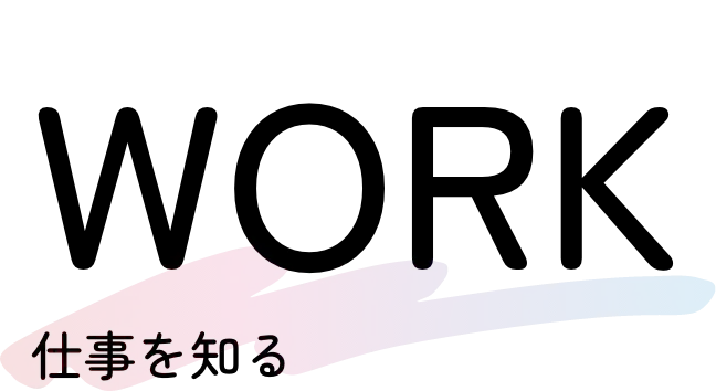 仕事を知る　WORK