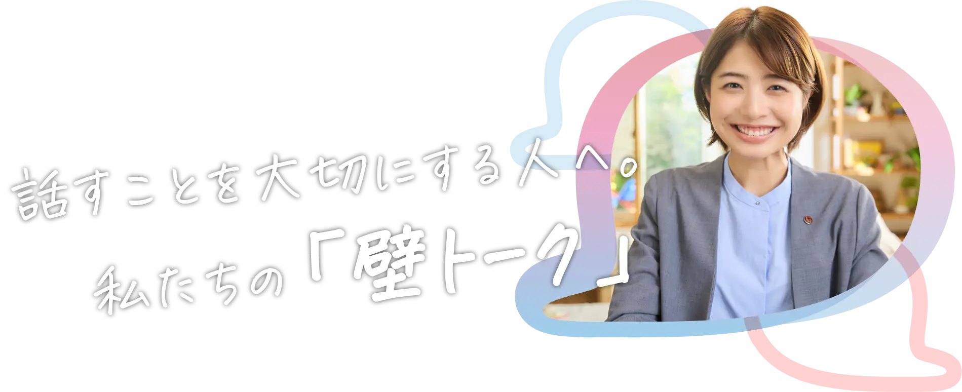 話すことを大切にする人へ。私たちの「壁トーク」